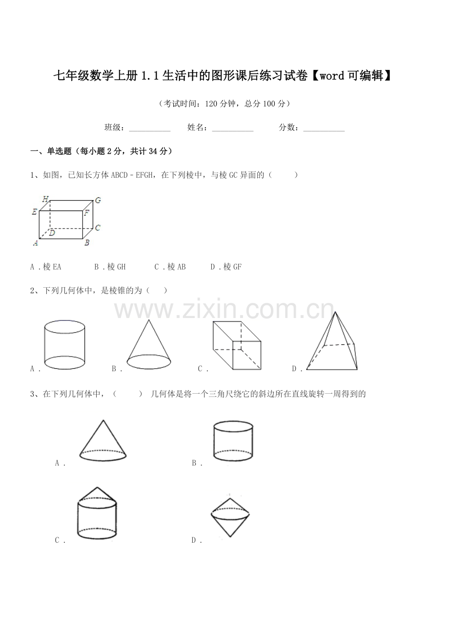 2022年度榆树市秀水中学七年级数学上册1.1生活中的图形课后练习试卷.docx_第1页