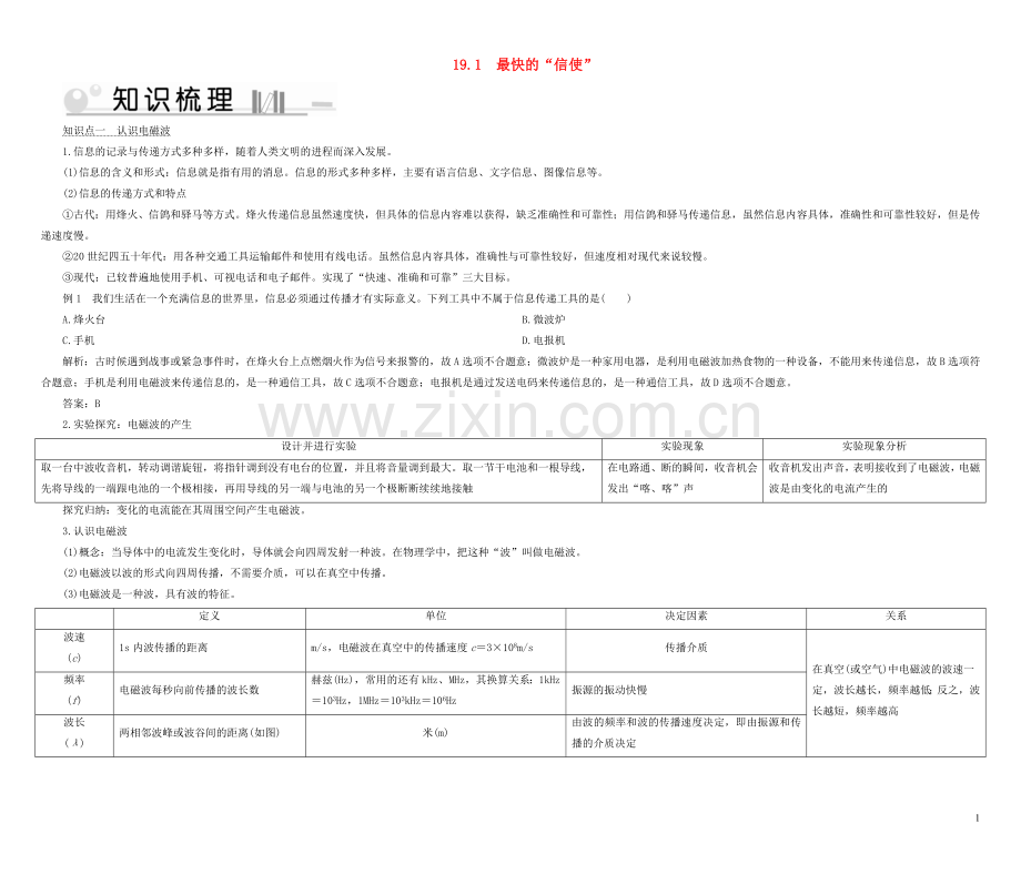 2019_2020学年九年级物理下册19.1最快的信使考点手册新版粤教沪版.doc_第1页