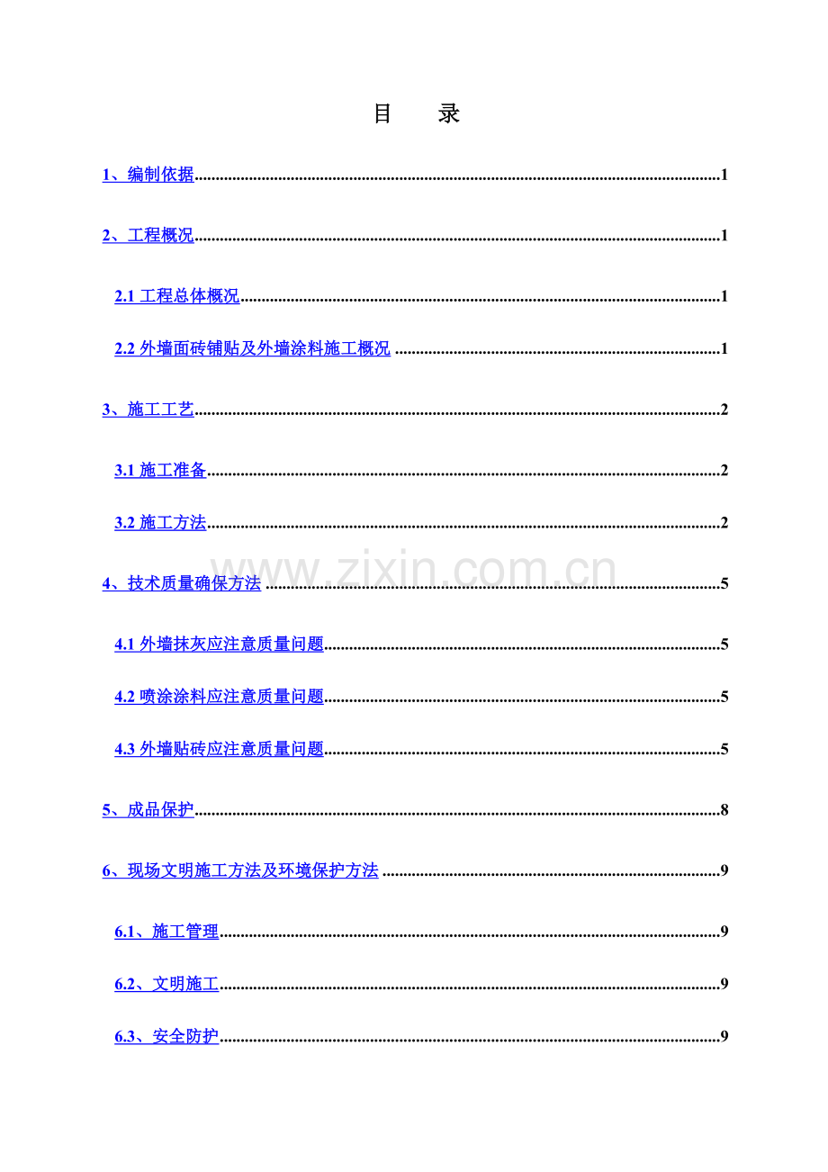 外装修施工方案改.doc_第2页