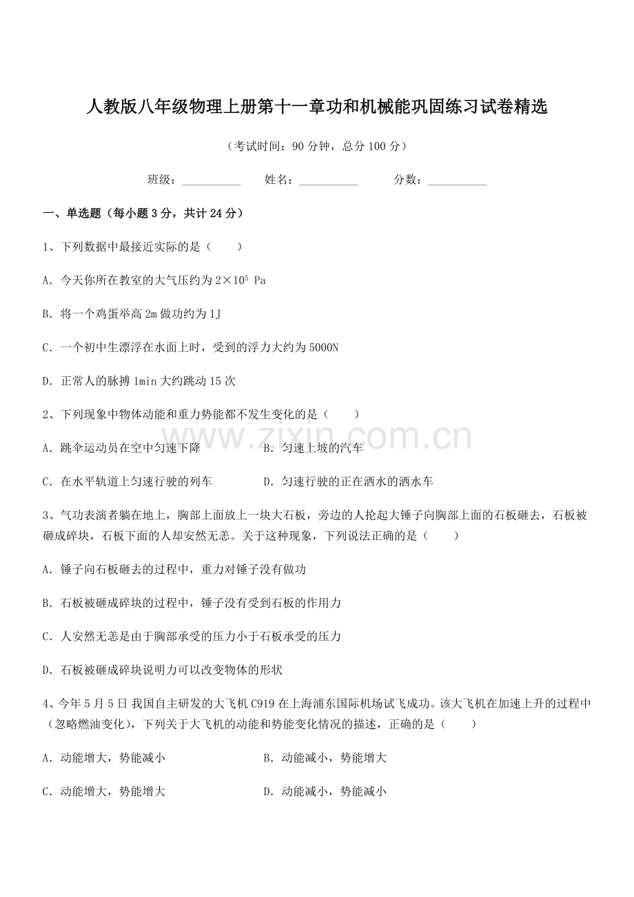 2019年人教版八年级物理上册第十一章功和机械能巩固练习试卷.docx_第1页