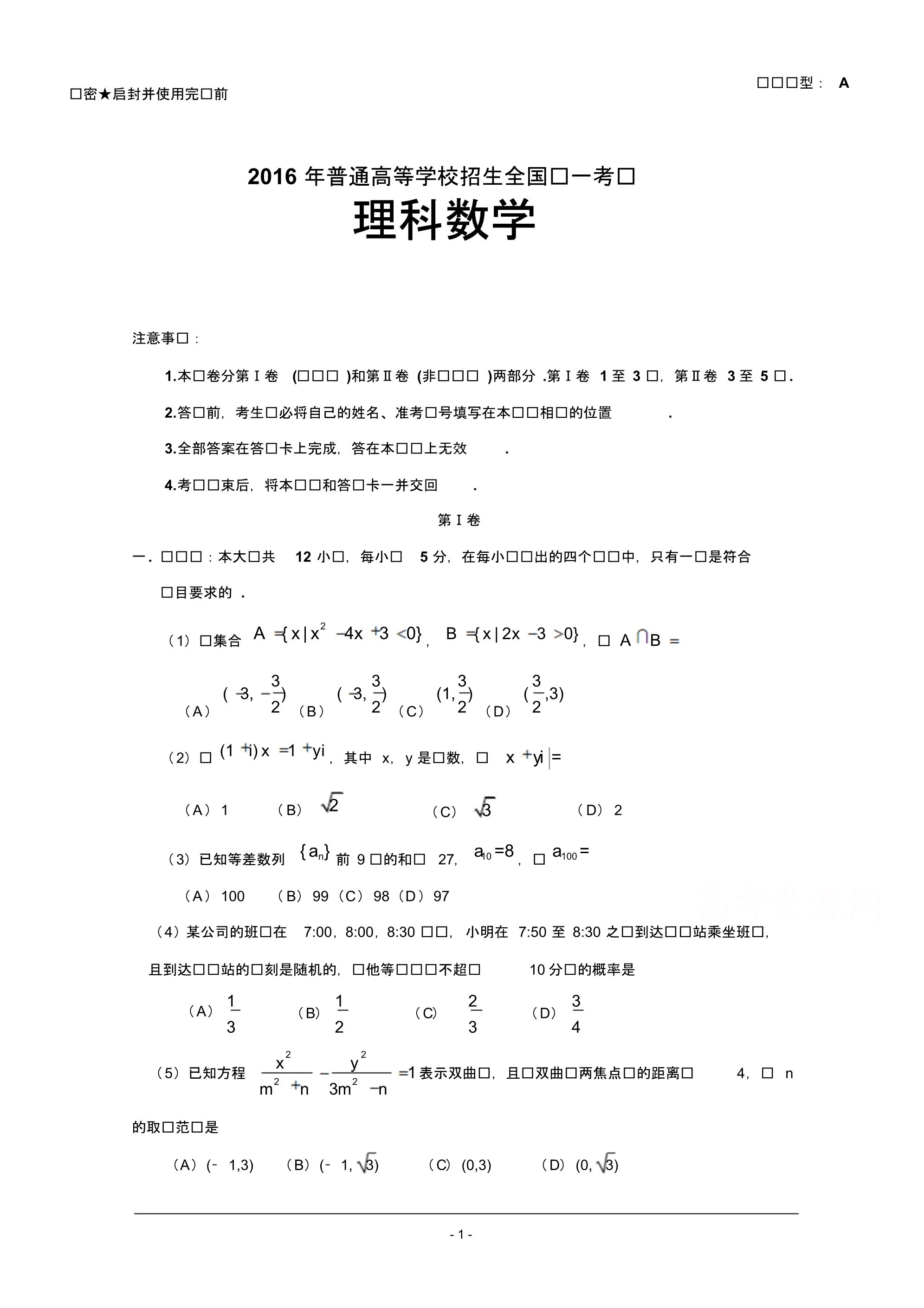 2016年普通高等学校招生全国统一考试理科数学.pdf_第1页