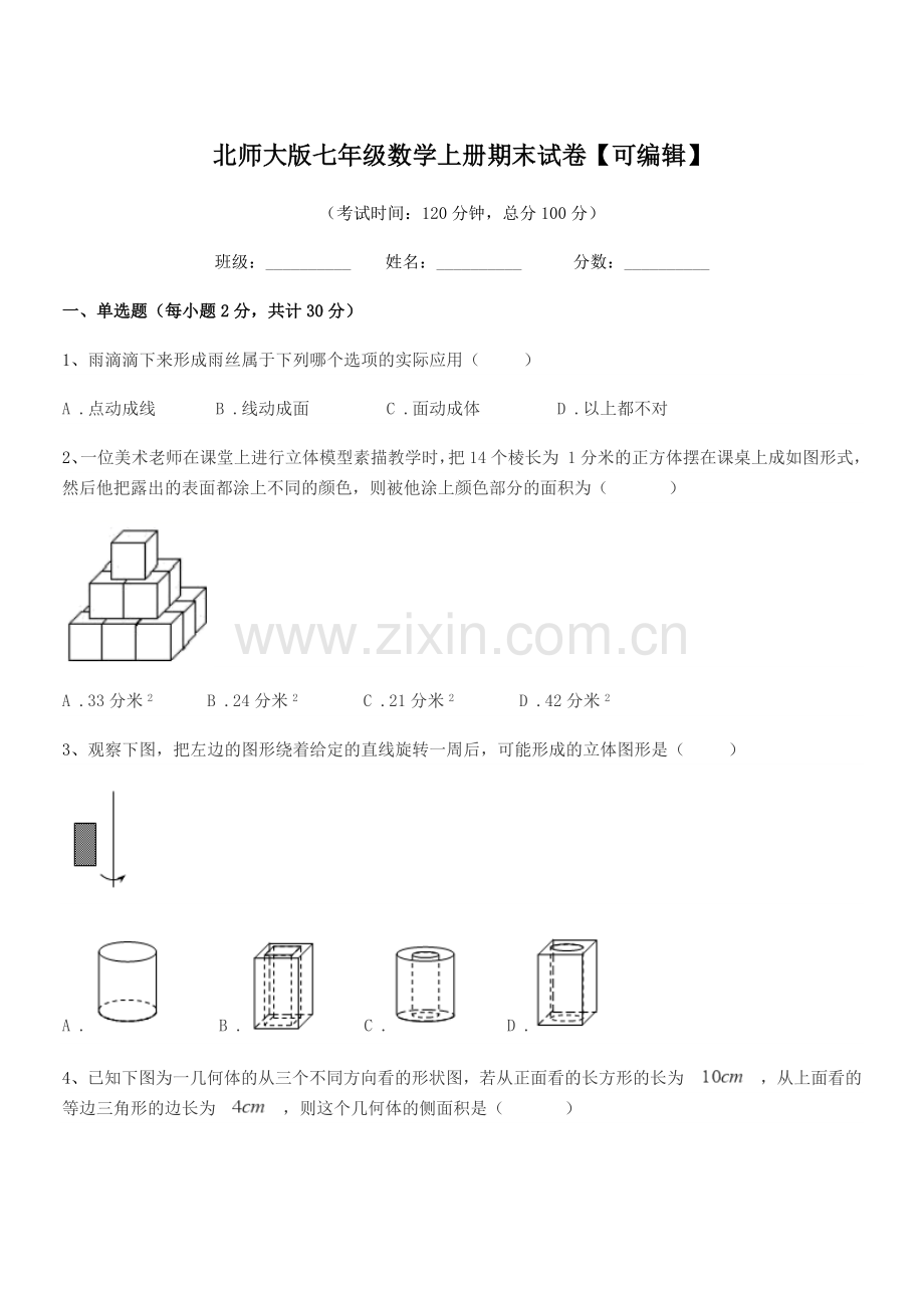 2018-2019学年榆树市第六中学校北师大版七年级数学上册期末试卷【可编辑】.docx_第1页