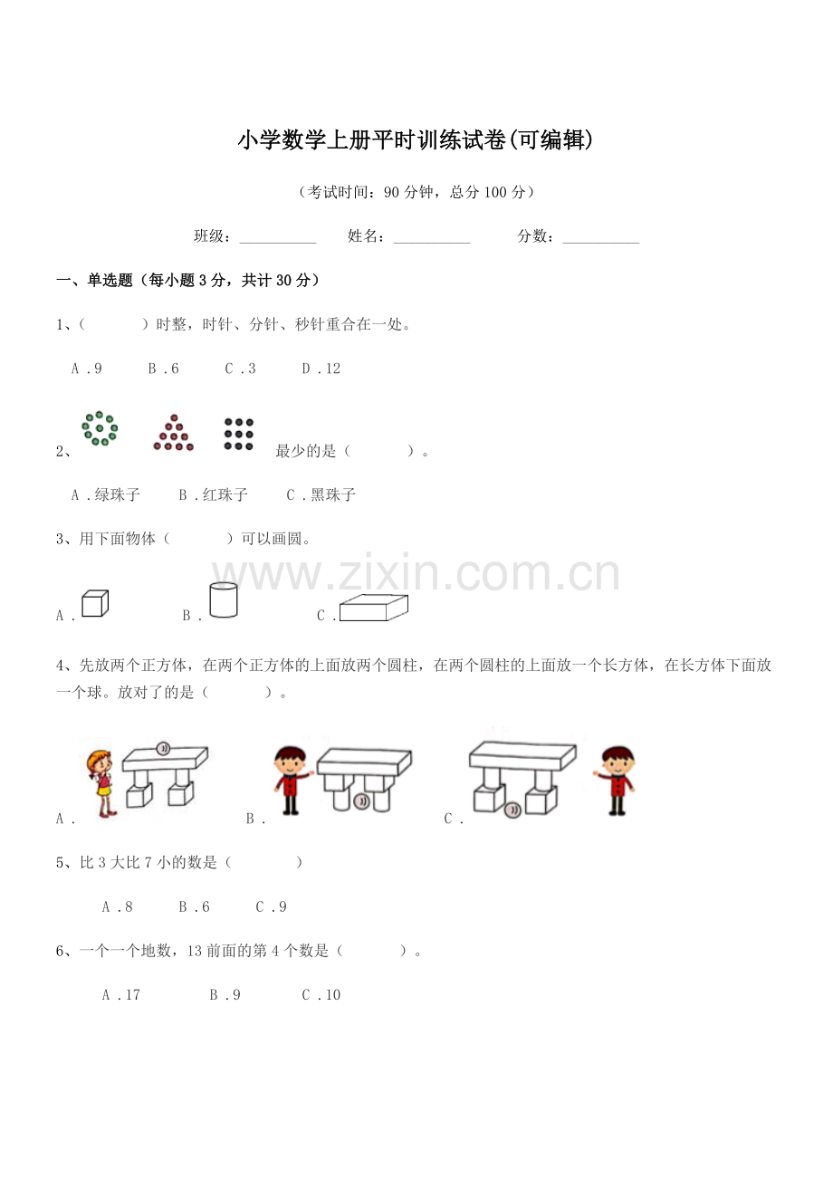 2022年度一年级小学数学上册平时训练试卷(可编辑).docx_第1页