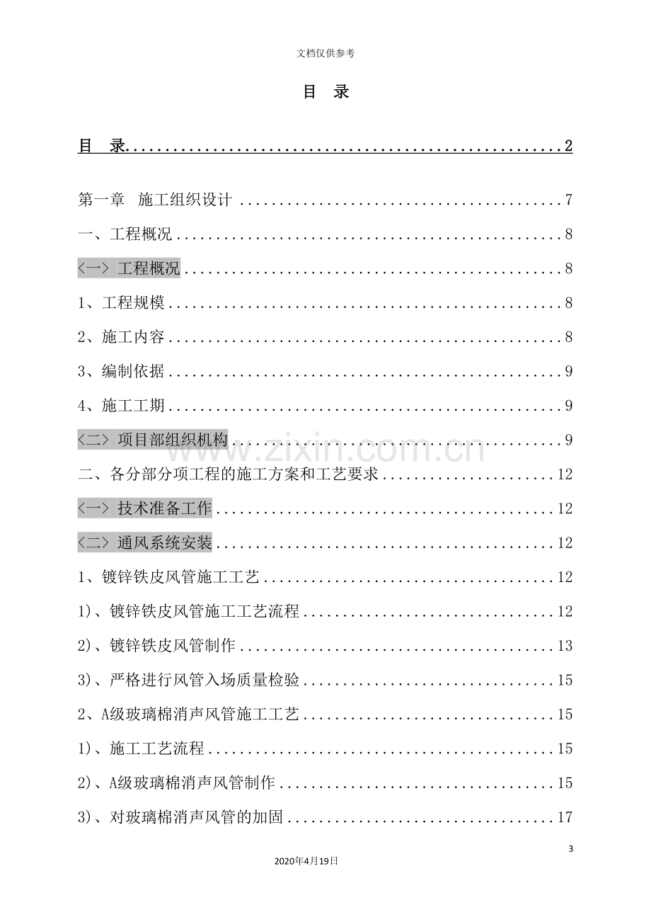 暖通空调施工组织设计概述.doc_第3页