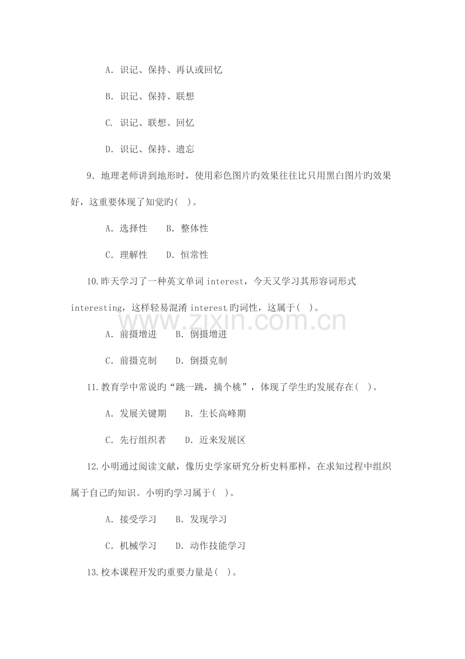 教育教学知识与能力小学测试一.docx_第3页