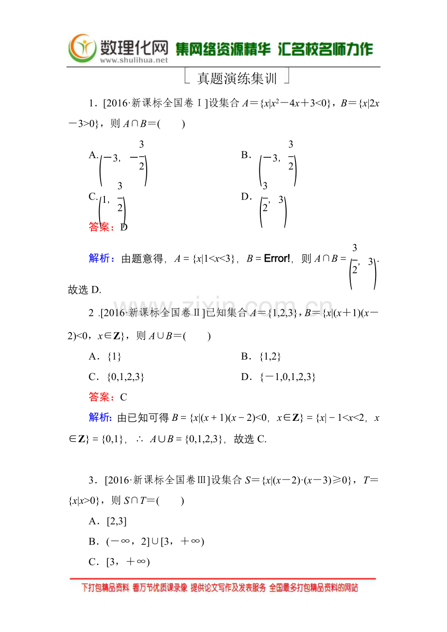 2022-2022年高考数学课标通用(理科)一轮复习真题演练：第一章-集合与常用逻辑用语1-1-Word版含解析.doc_第1页