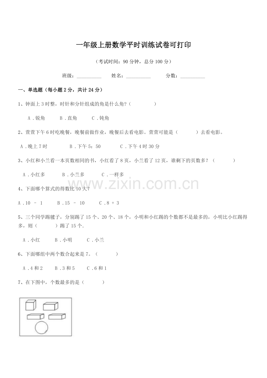 2020年肥城市安驾庄镇上江庄小学一年级上册数学平时训练试卷可打印.docx_第1页