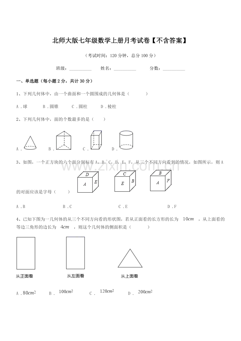 2020-2021年度榆树市十四户中学北师大版七年级数学上册月考试卷【不含答案】.docx_第1页