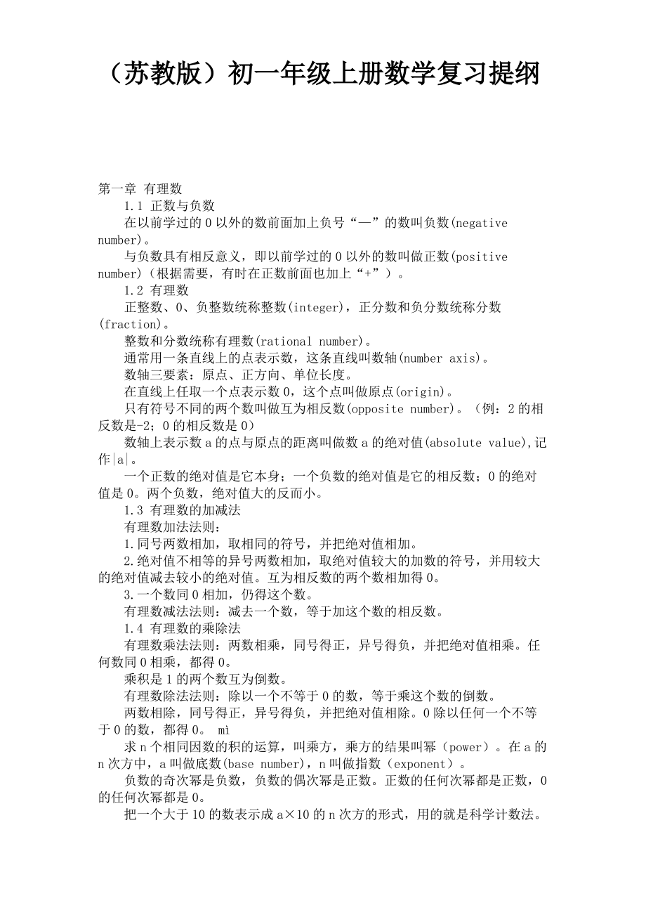 (苏教版)初一年级上册数学复习提纲 .pdf_第1页