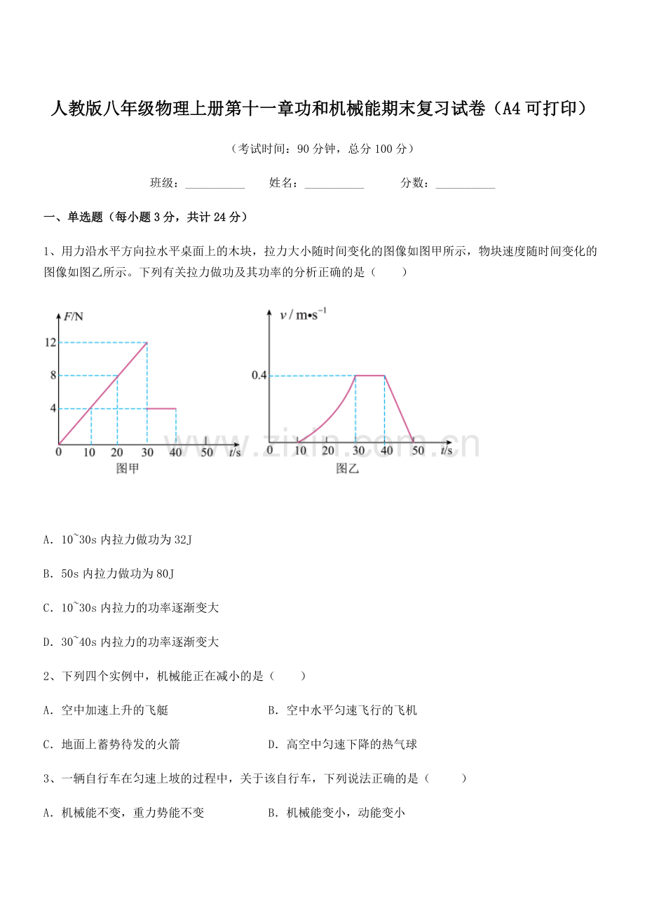 2019年人教版八年级物理上册第十一章功和机械能期末复习试卷(A4可打印).docx_第1页