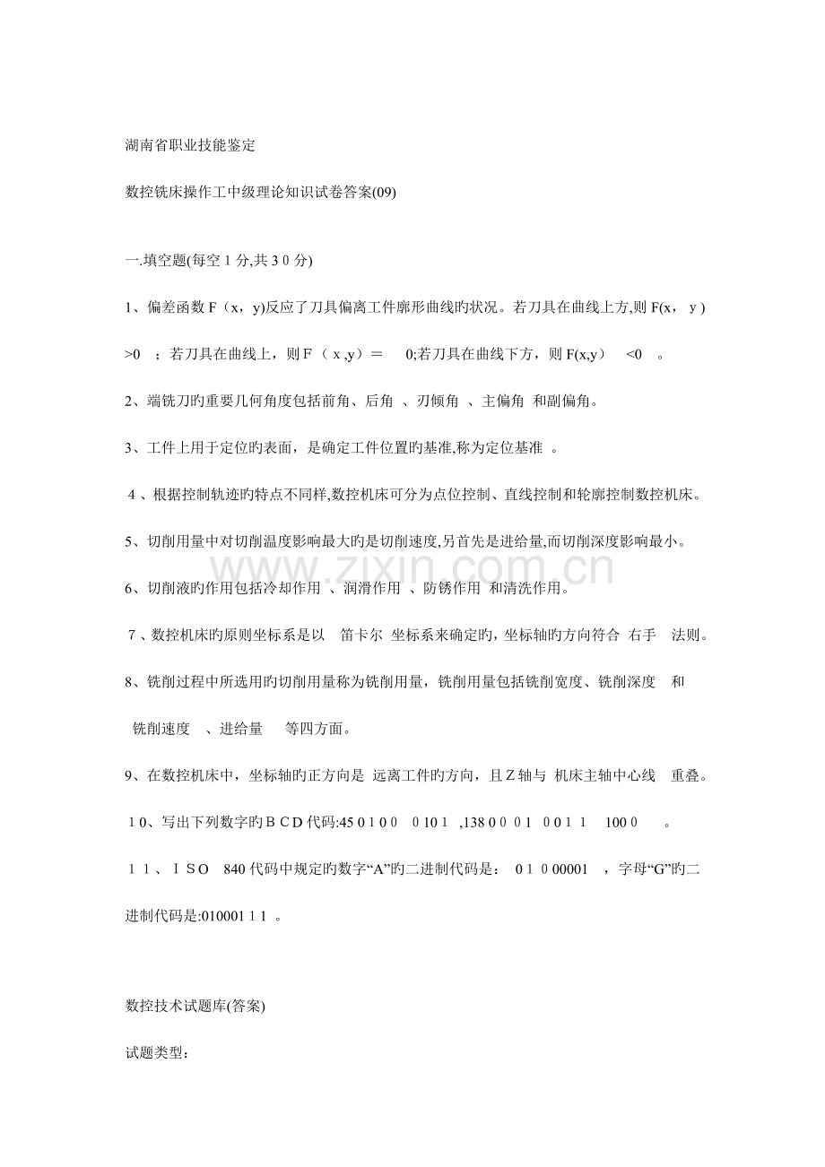 2023年数控技术及装备题库.doc_第1页