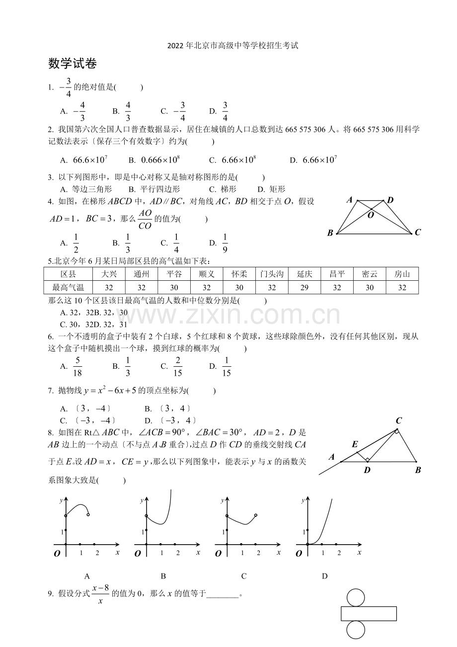 2022年北京市数学中考试卷.docx_第1页