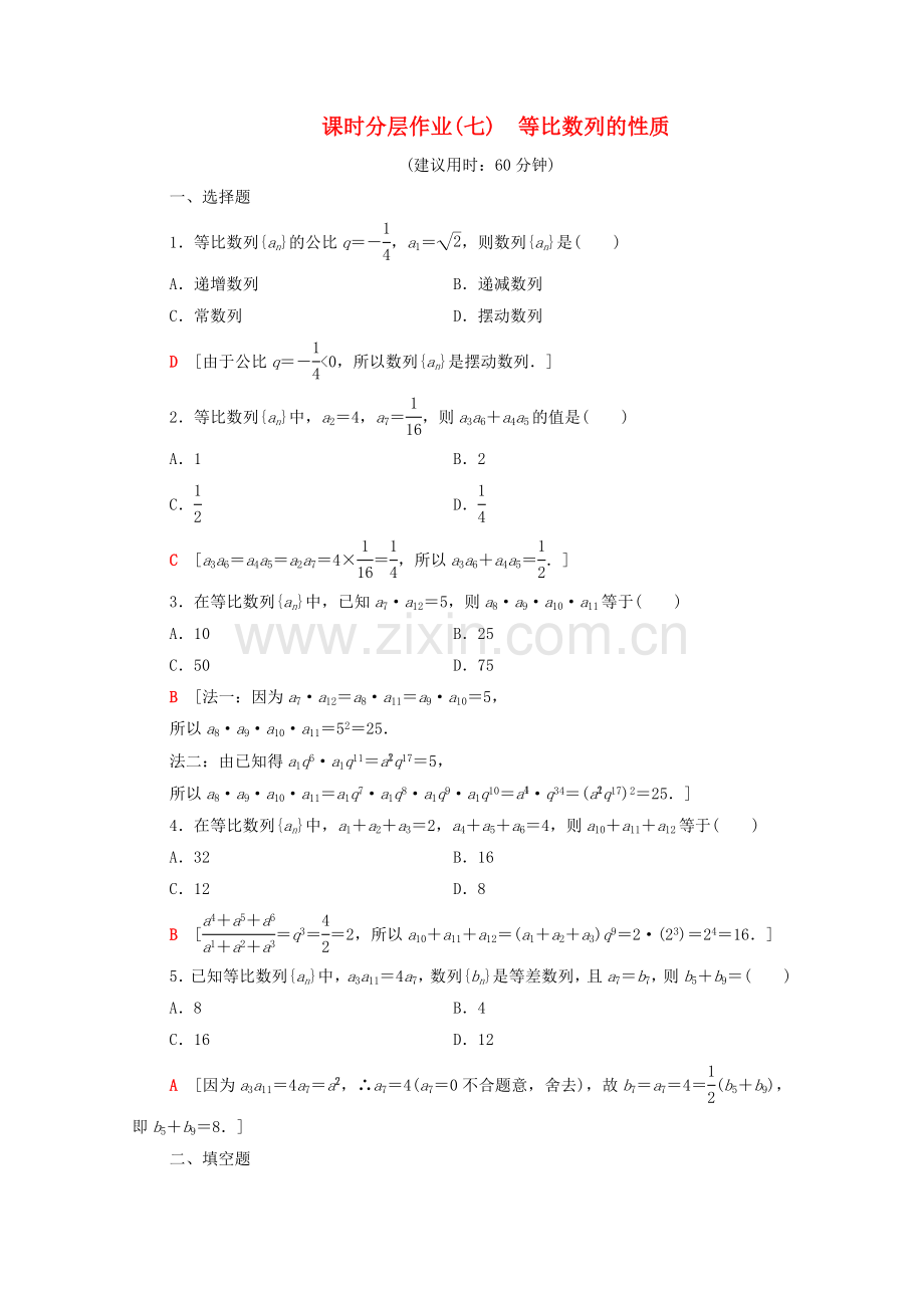 2022-2022学年高中数学课时分层作业7等比数列的性质北师大版必修5.doc_第1页