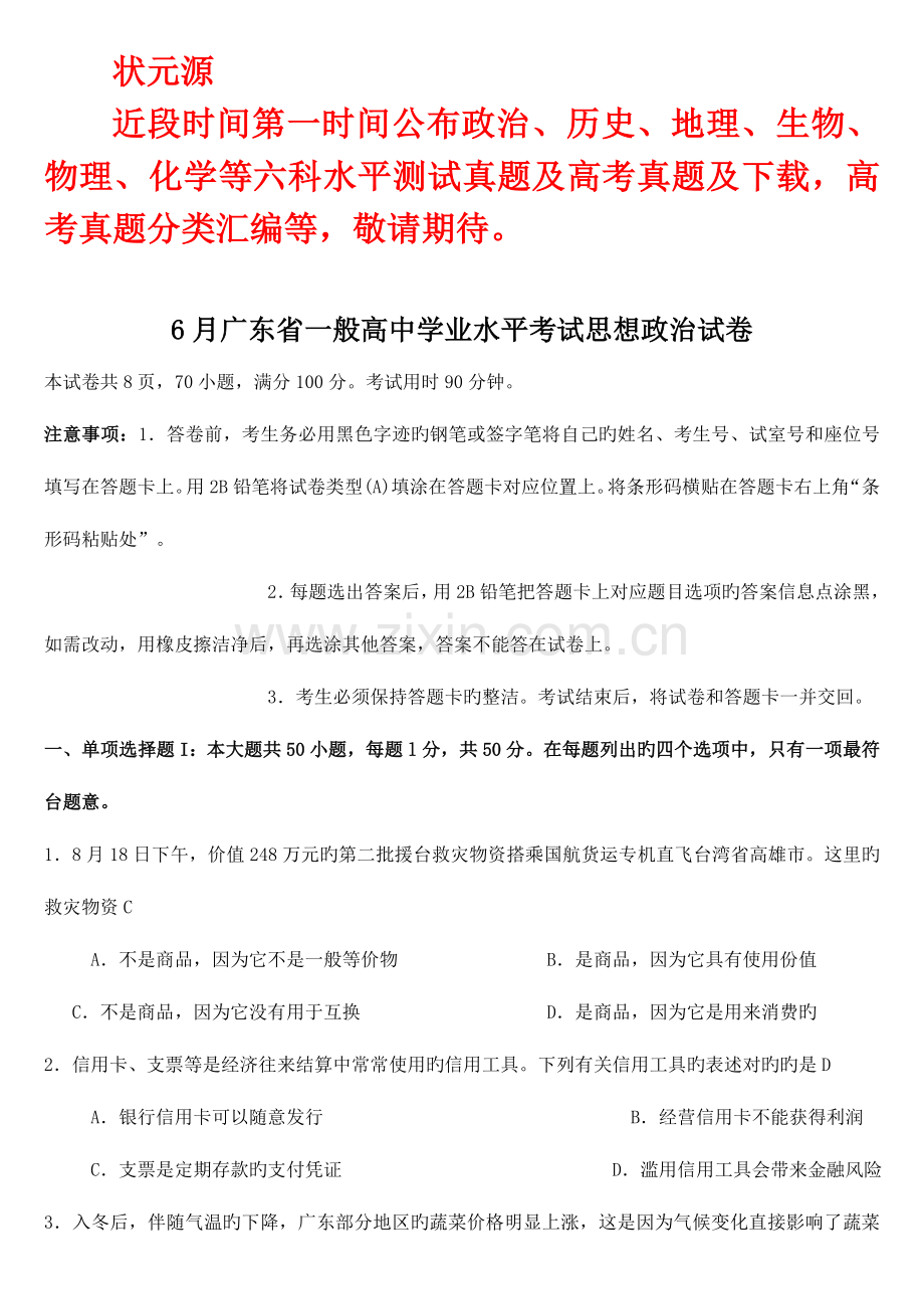 2023年6月广东省学业水平考试政治试卷更正答桉版.doc_第1页