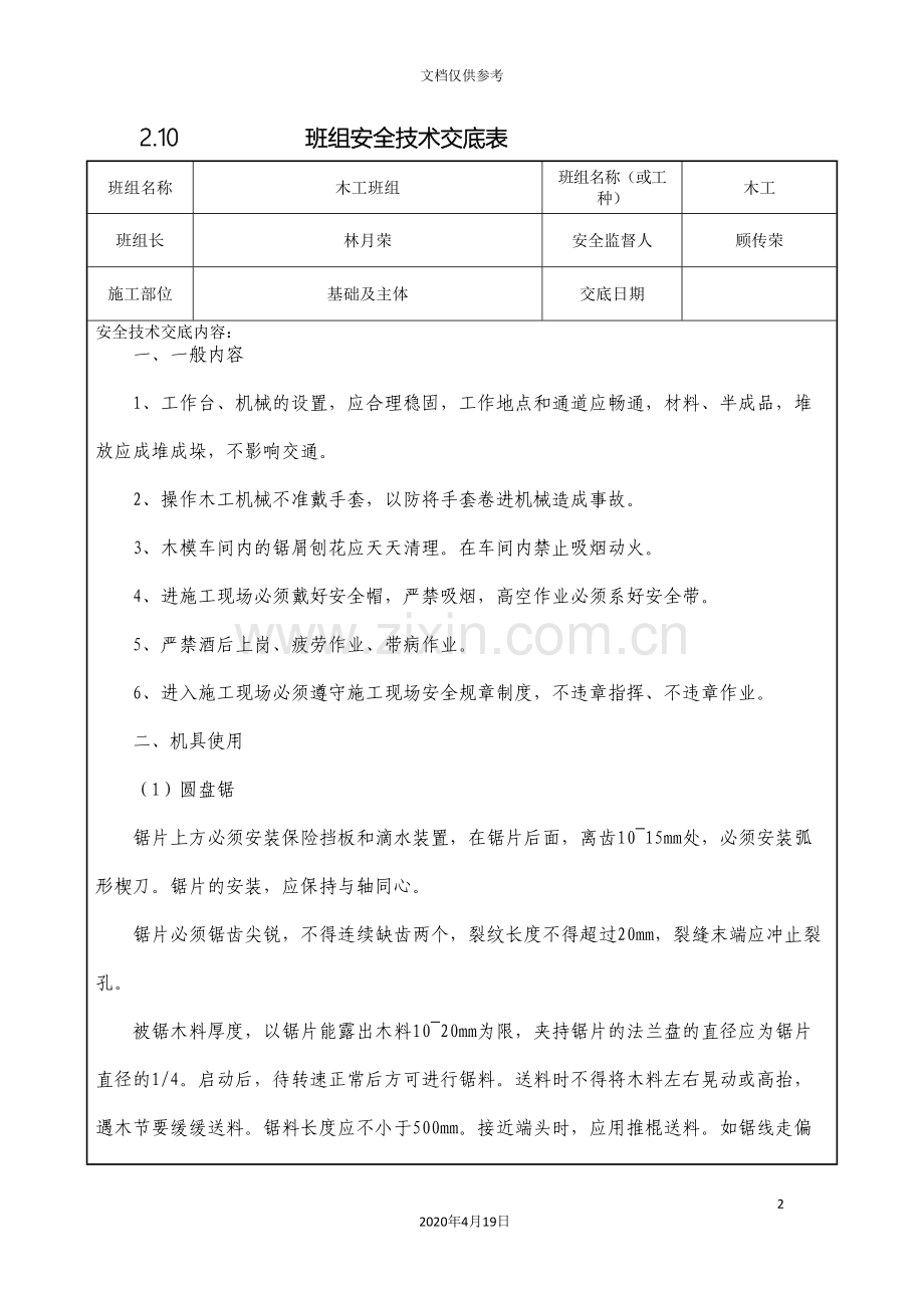 班组安全技术交底表范文.doc_第2页