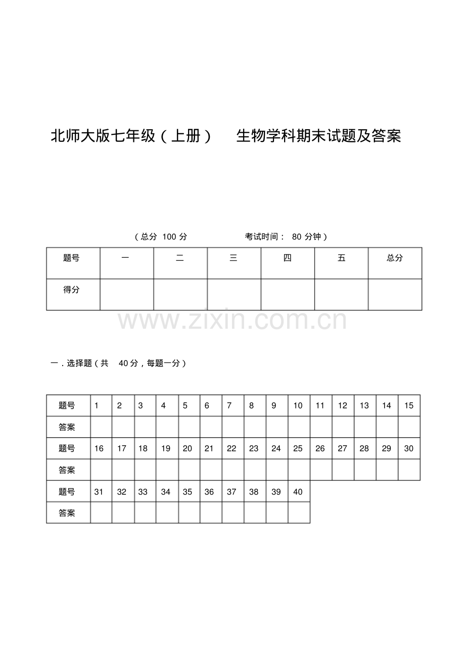 北师大版生物七年级上册期末试题及答案.pdf_第1页