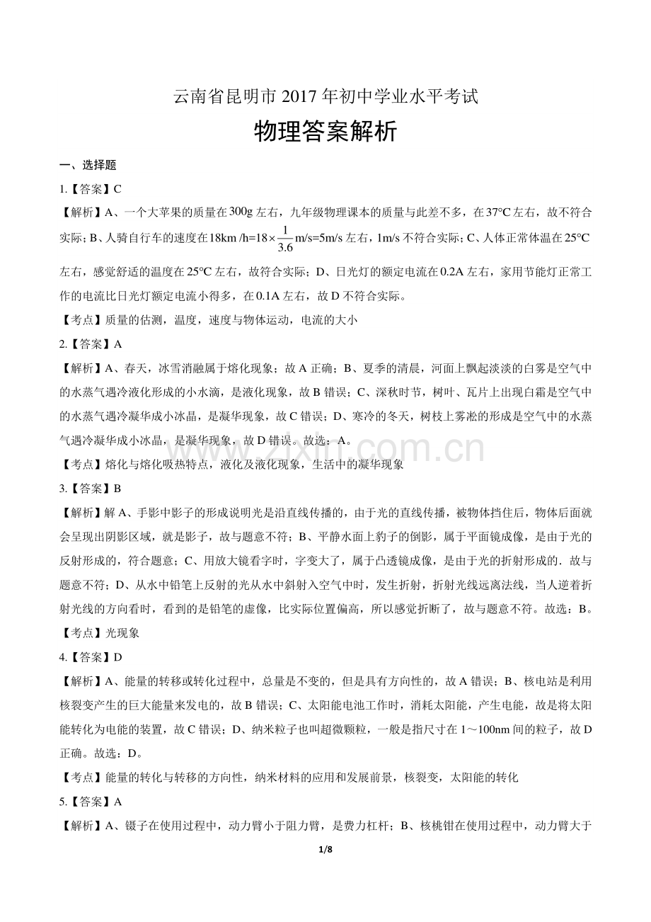 2017年云南省昆明市中考物理试卷-答案.pdf_第1页