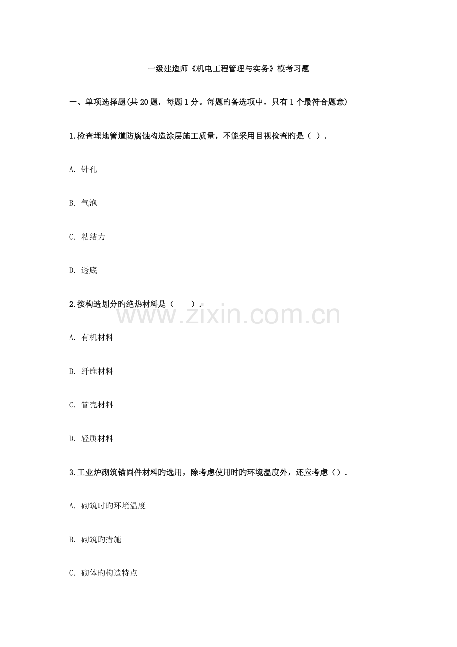 2023年一级建造师机电工程管理与实务模考习题及答案.docx_第1页