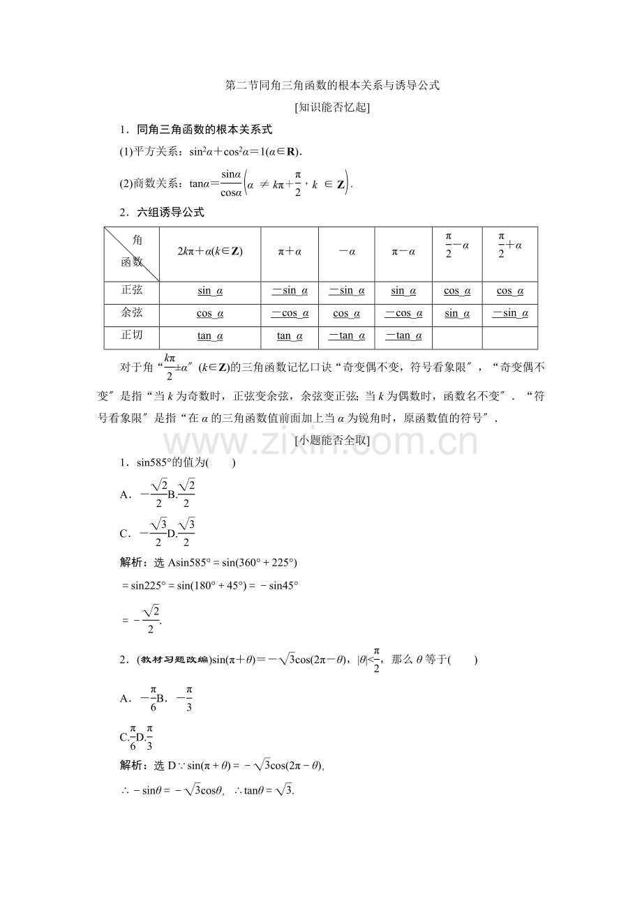 2022届高考数学总复习教学案同角三角函数的基本关系与诱导公式.docx_第1页