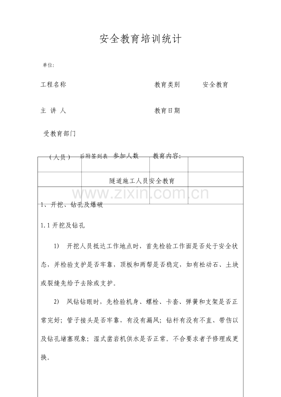 隧道施工人员安全教育.doc_第1页