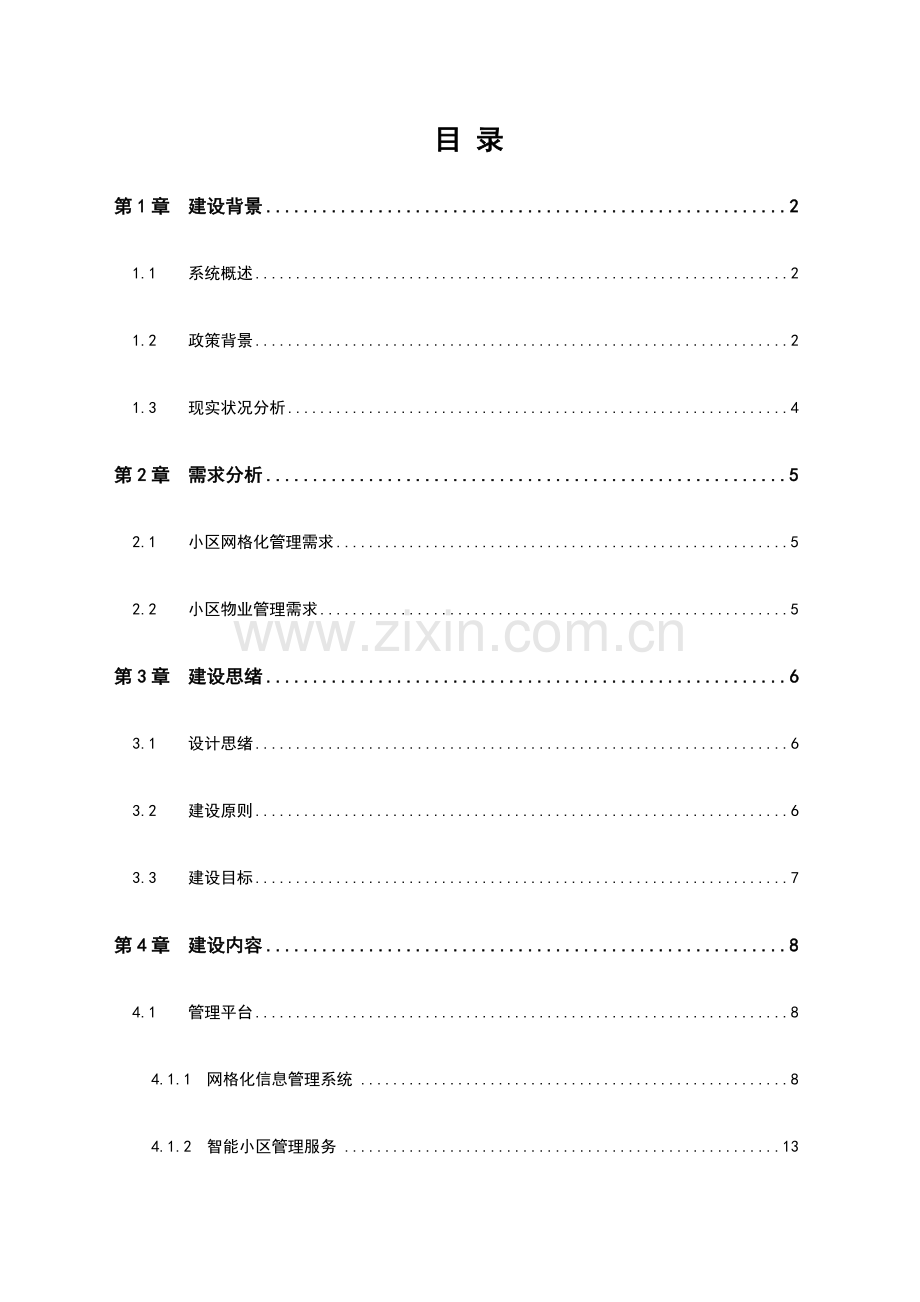 智慧社区建设方案设计.doc_第2页