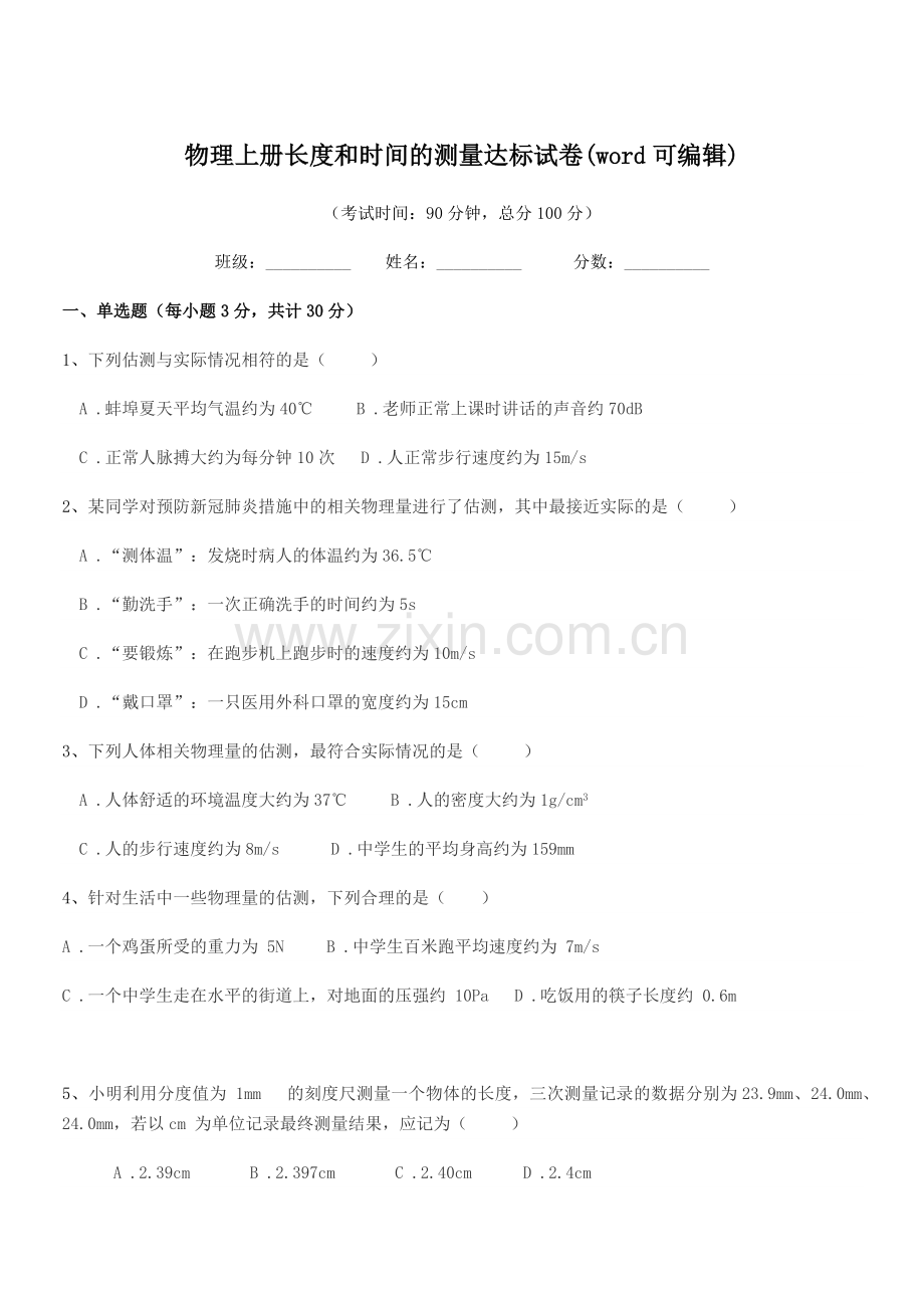 2022年第一学期(八年级)物理上册长度和时间的测量达标试卷.docx_第1页