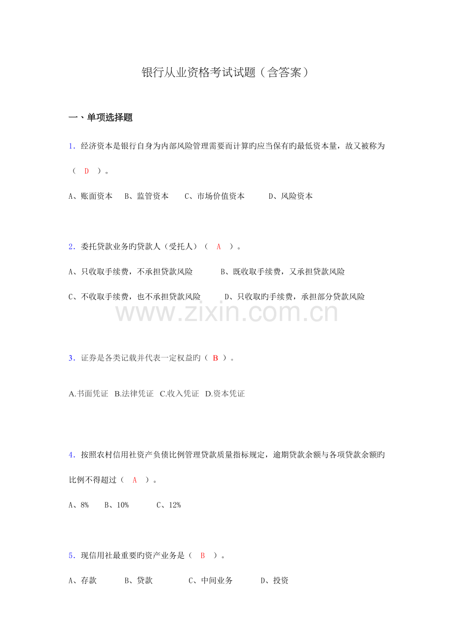 2023年银行从业资格考试试题含答案nf.doc_第1页