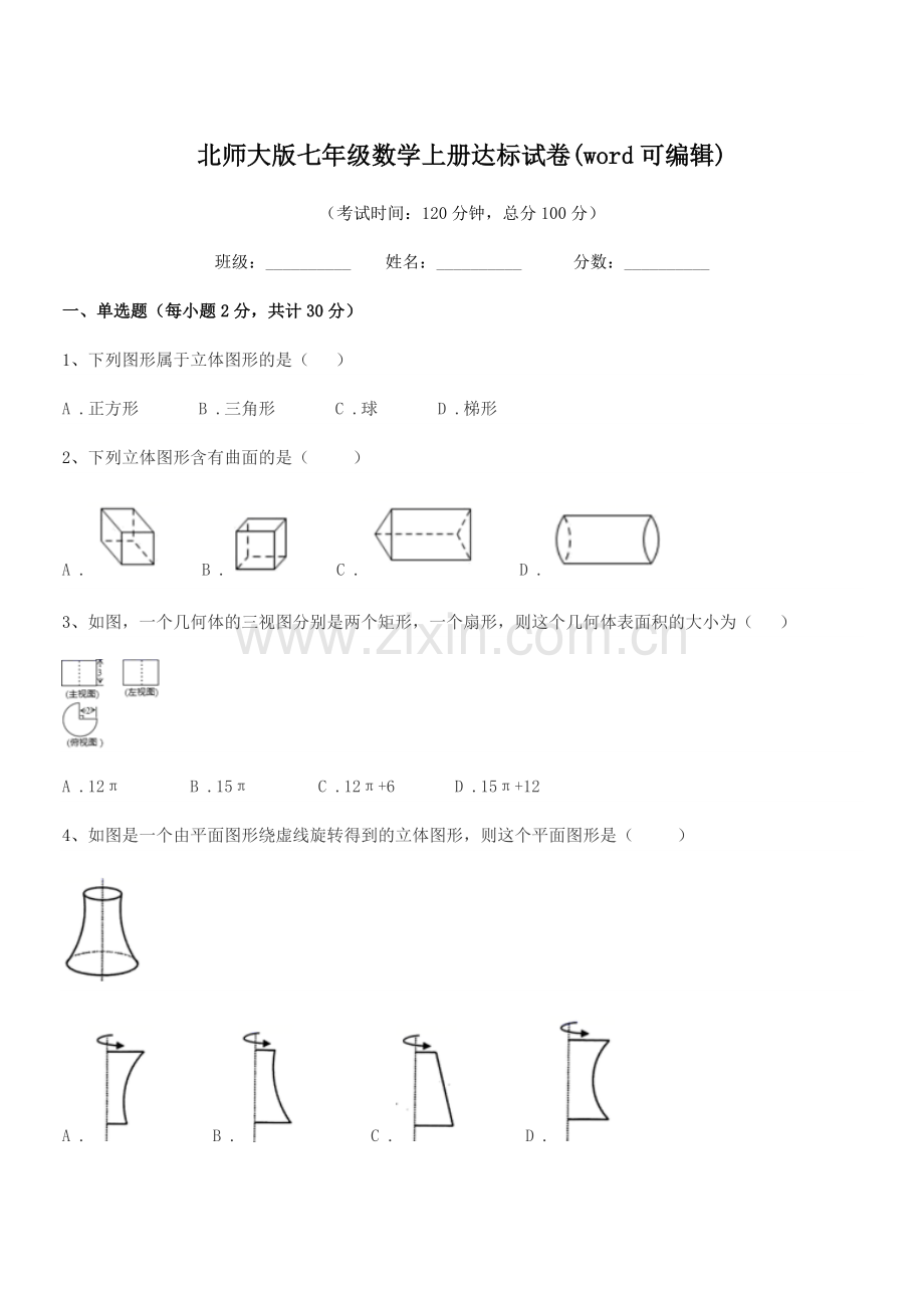 2022年度榆树市黑林芦古学校北师大版七年级数学上册达标试卷(word可编辑).docx_第1页