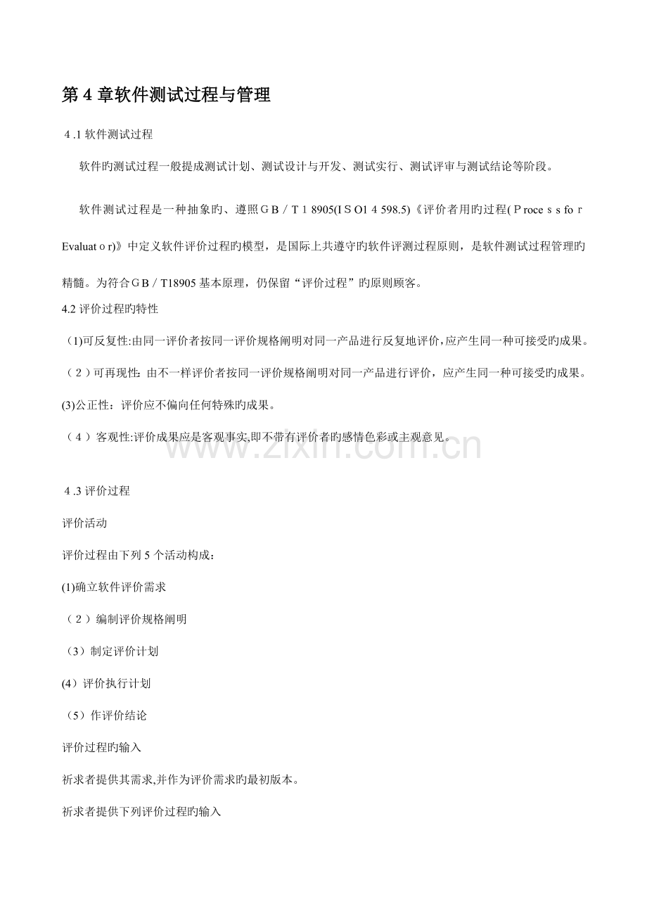 2023年软件评测师教程笔记之软件测试过程与管理.doc_第1页