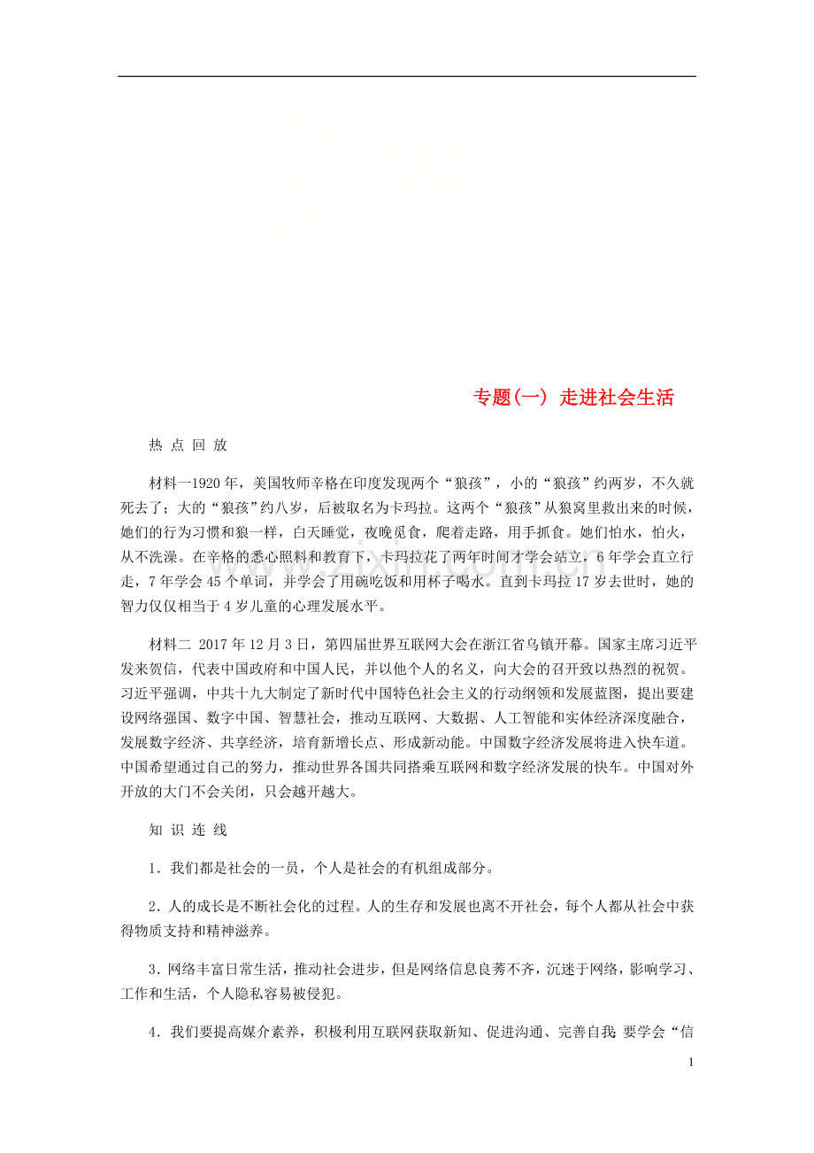 2018年八年级道德与法治上册专题复习训练一走进社会生活新人教版.doc_第1页