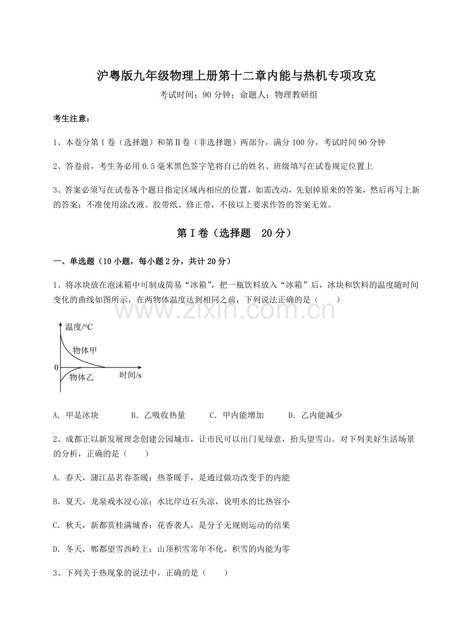 考点解析沪粤版九年级物理上册第十二章内能与热机专项攻克试卷(附答案详解).docx_第1页