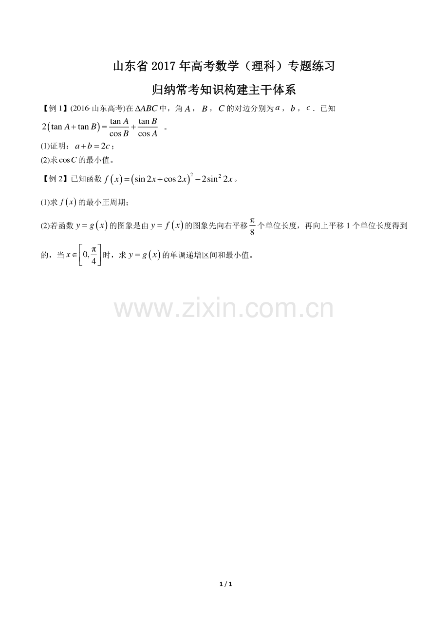 【山东省】2017年高考数学(理科)-归纳常考知识构建主干体系-专题练习.pdf_第1页