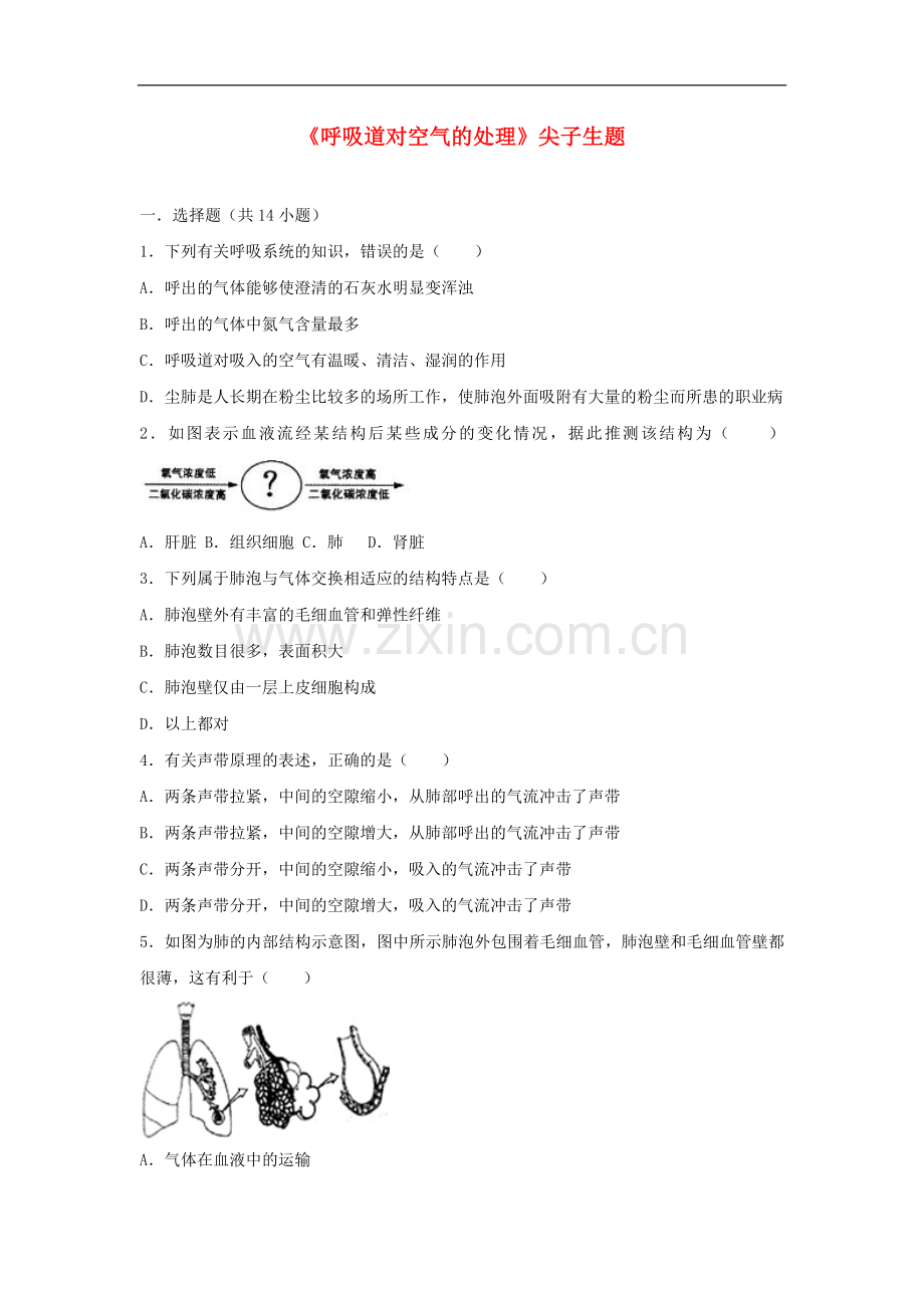 2017-2018学年七年级生物下册第四单元第三章第一节呼吸道对空气的处理尖子生题新.doc_第1页