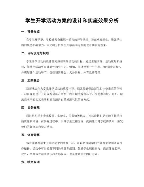 学生开学活动方案的设计和实施效果分析.docx