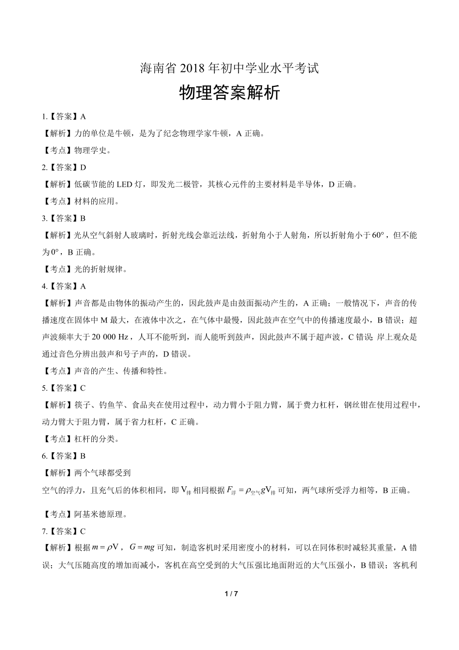 2018年海南省中考物理试卷-答案.pdf_第1页