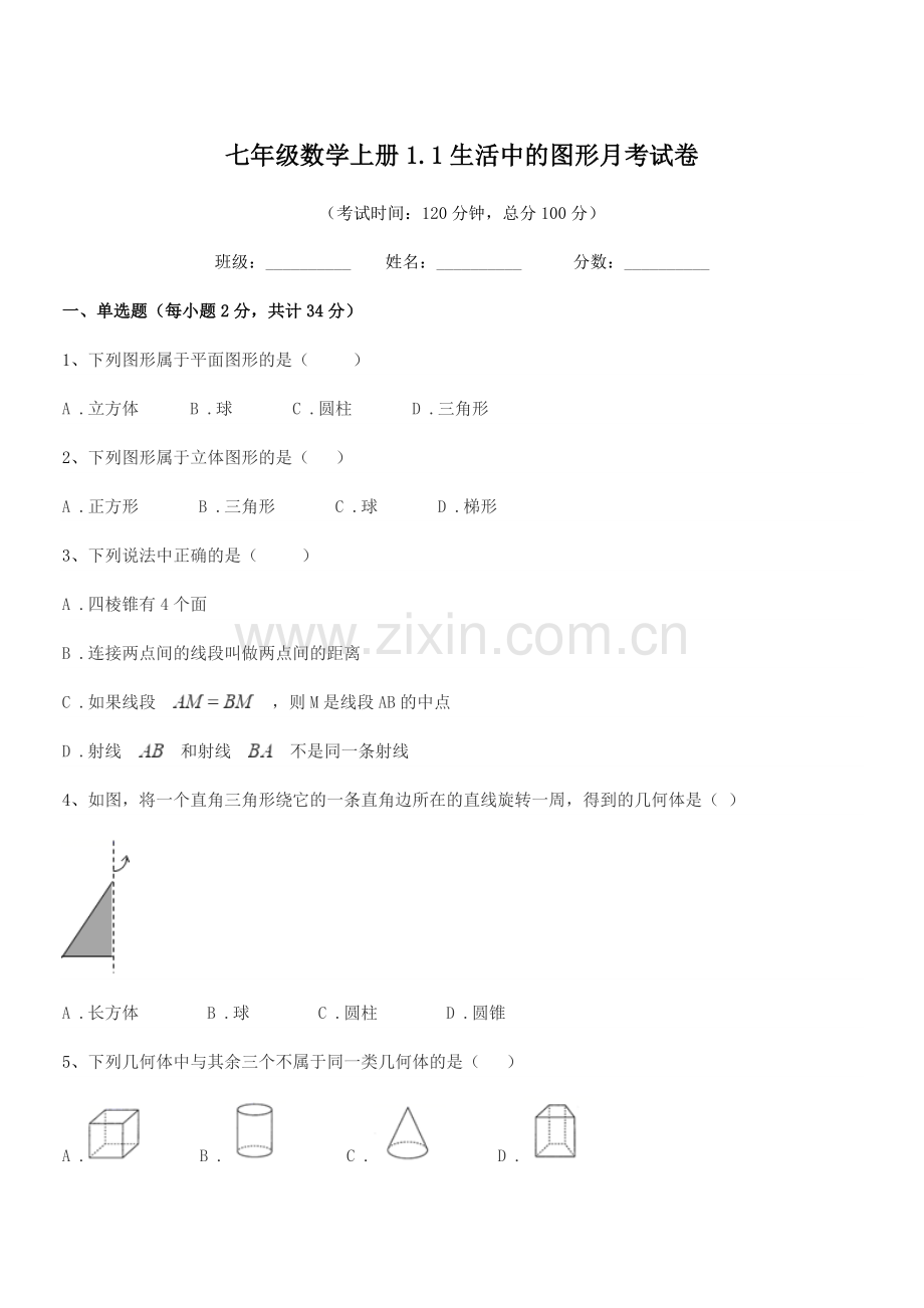 2022学年榆树市五棵树镇中学七年级数学上册1.1生活中的图形月考试卷.docx_第1页