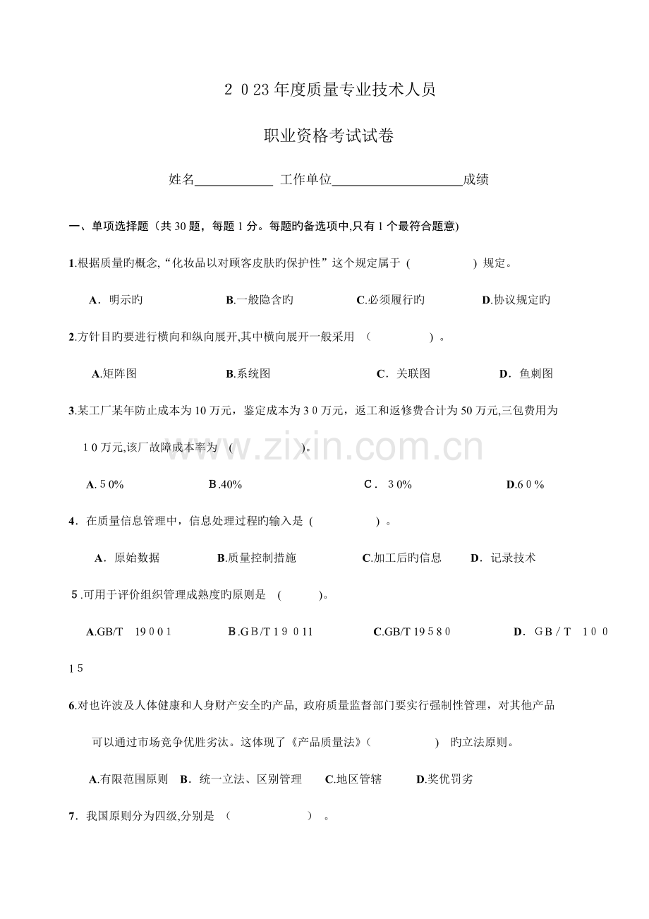 2023年质量工程师资格考试之综合知识中级.doc_第1页