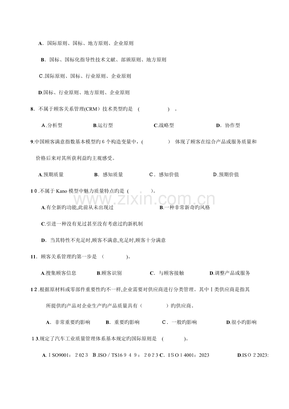 2023年质量工程师资格考试之综合知识中级.doc_第2页