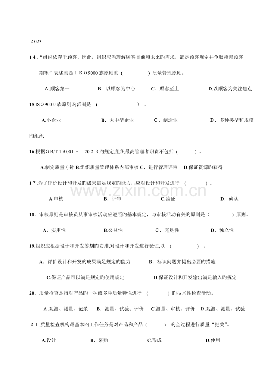 2023年质量工程师资格考试之综合知识中级.doc_第3页