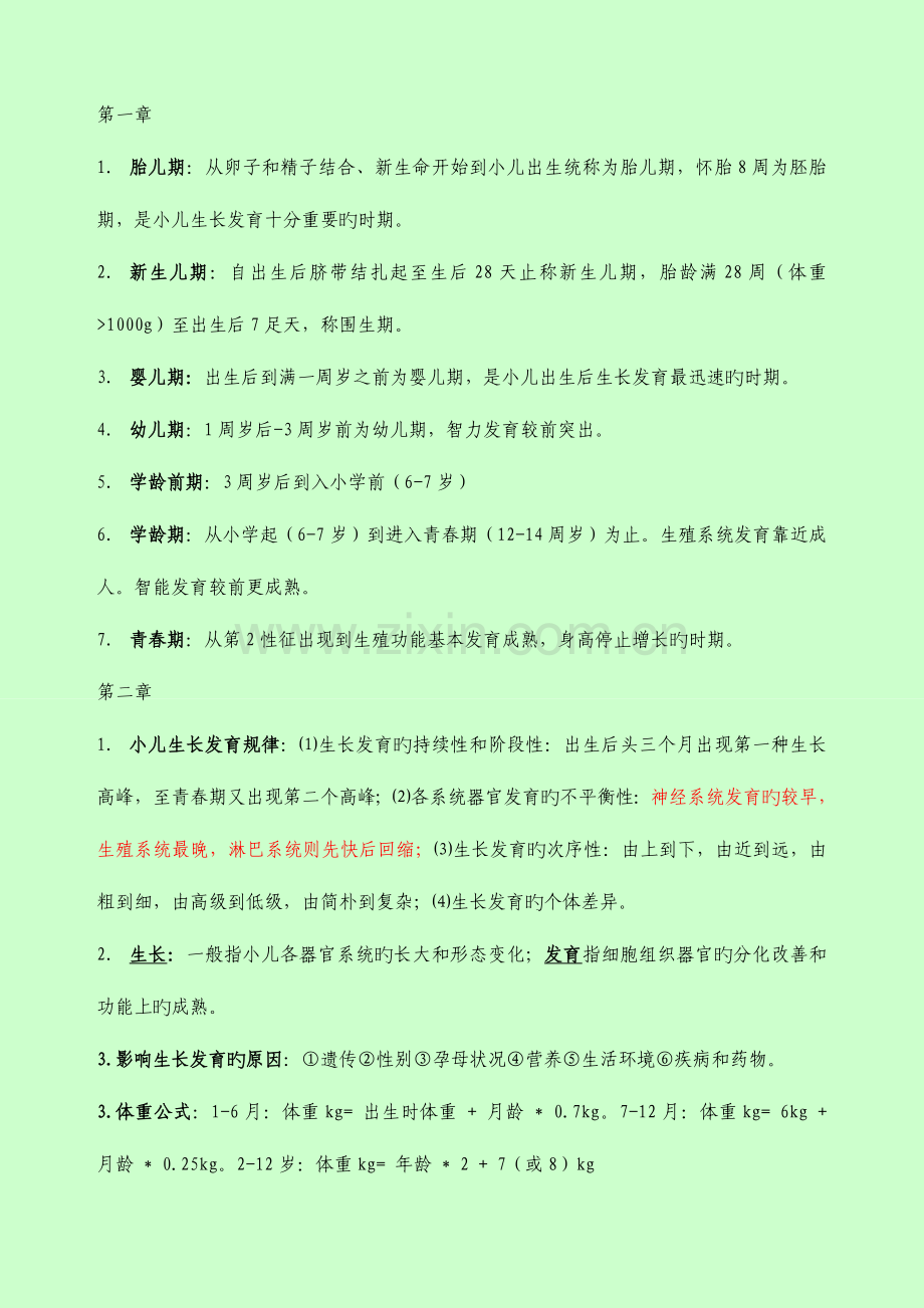 2023年主管护师考试儿科护理学详解.doc_第1页