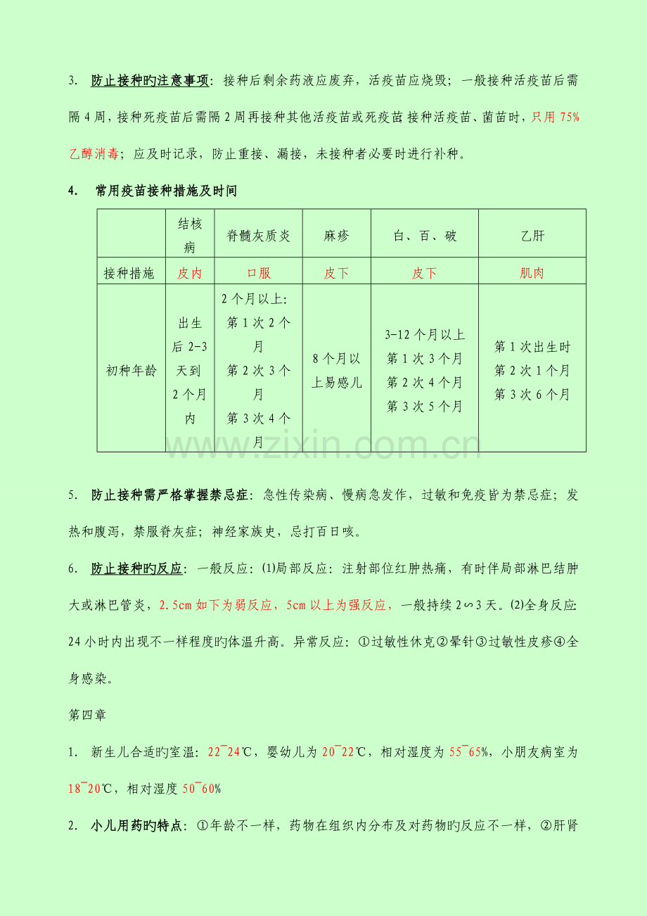 2023年主管护师考试儿科护理学详解.doc_第3页