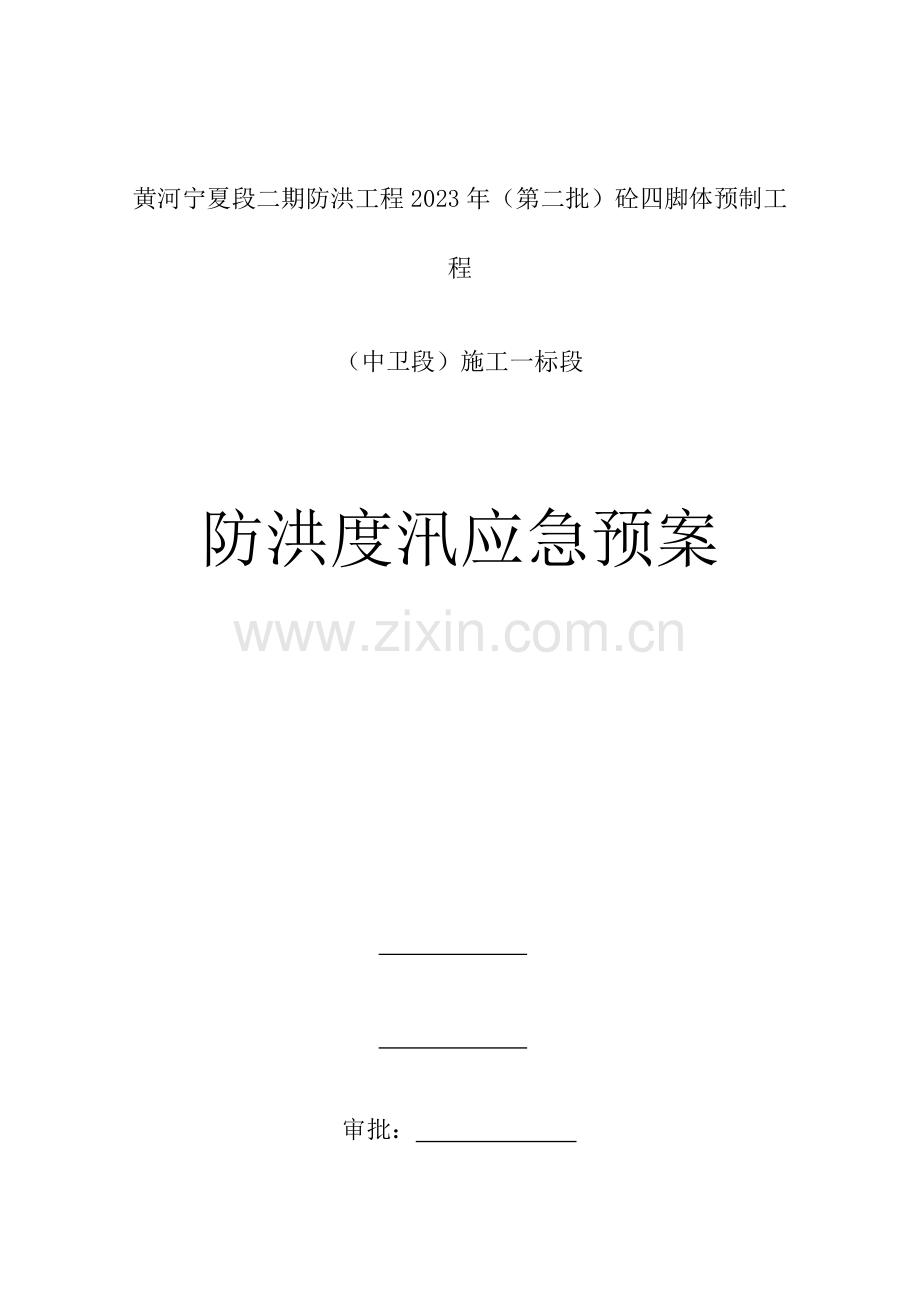 2023年防洪度汛应急预案.doc_第1页