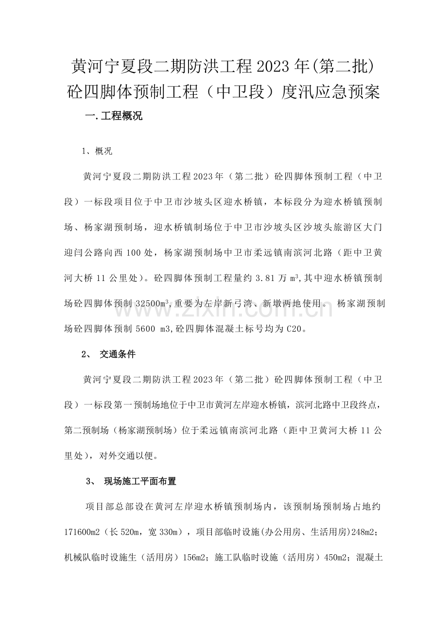 2023年防洪度汛应急预案.doc_第3页