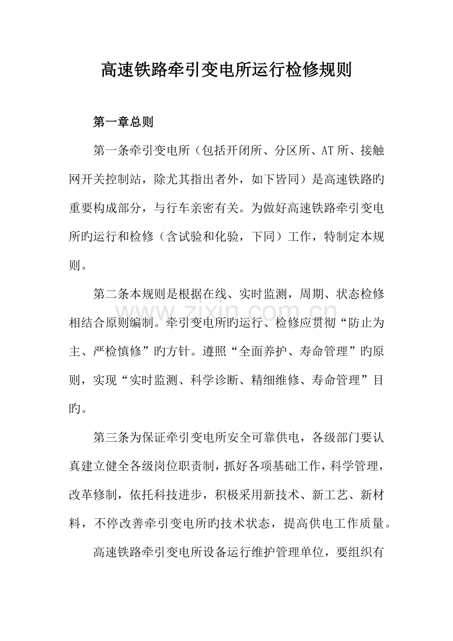 高速铁路牵引变电所运行检修规则.docx_第1页