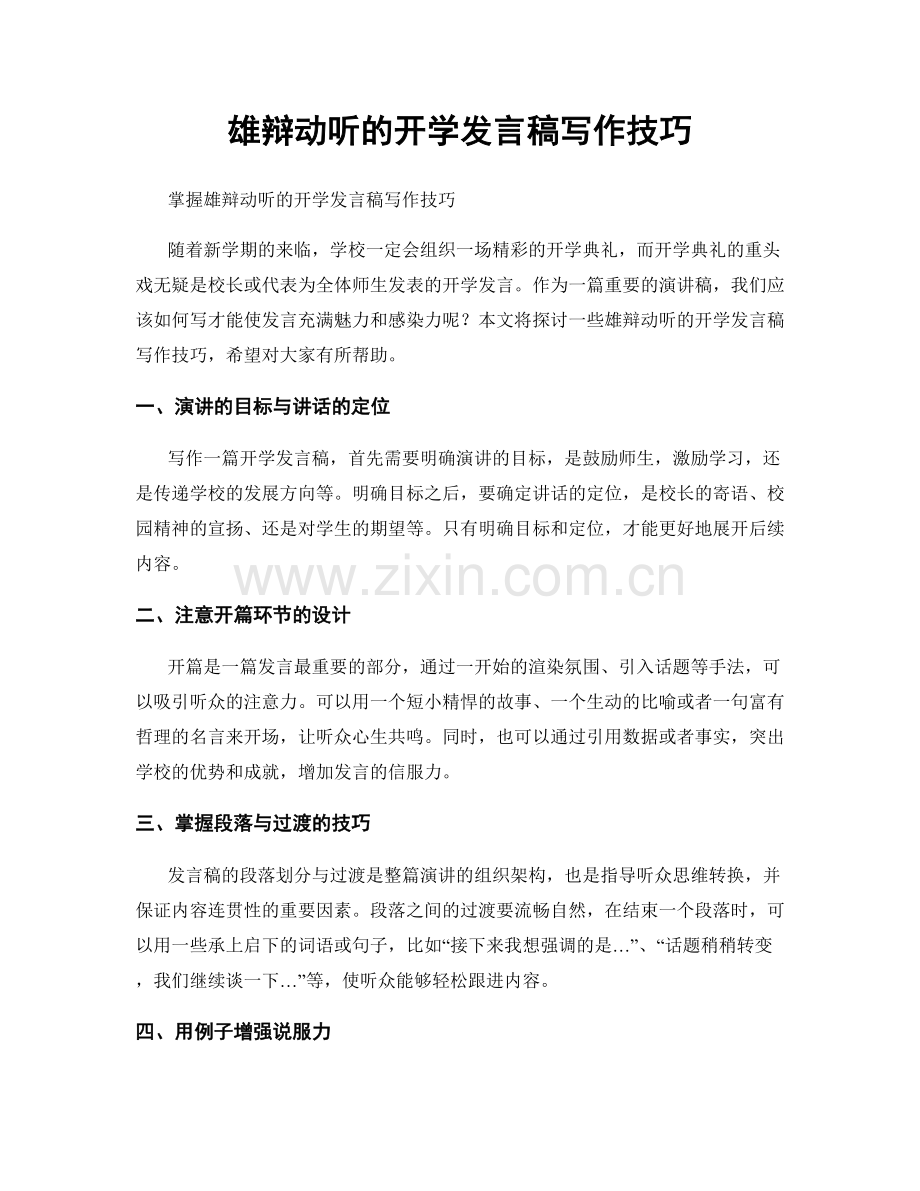 雄辩动听的开学发言稿写作技巧.docx_第1页