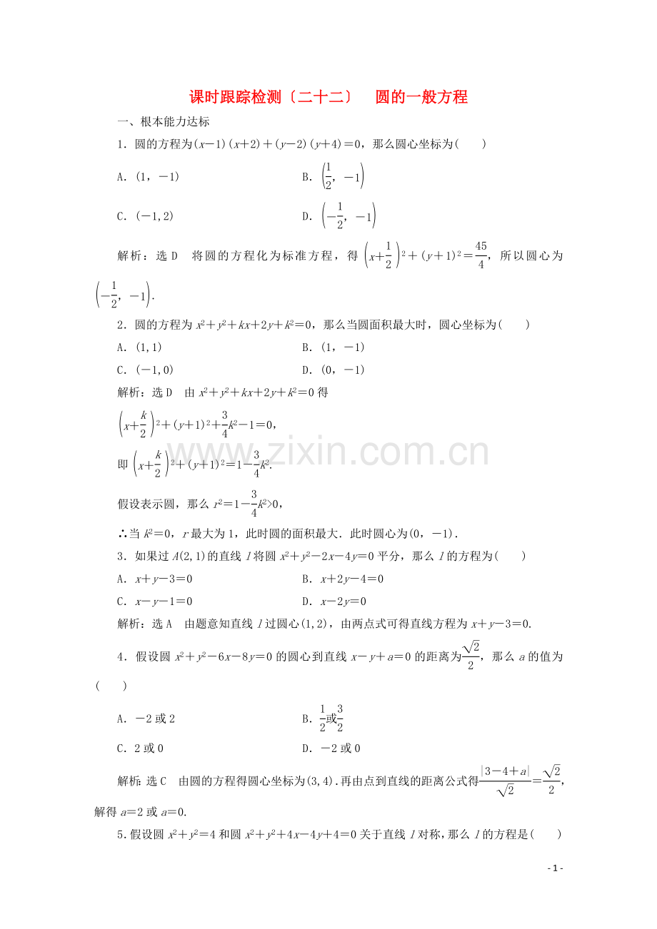 2022-2022学年高中数学课时跟踪检测二十二圆的一般方程北师大版必修.doc_第1页