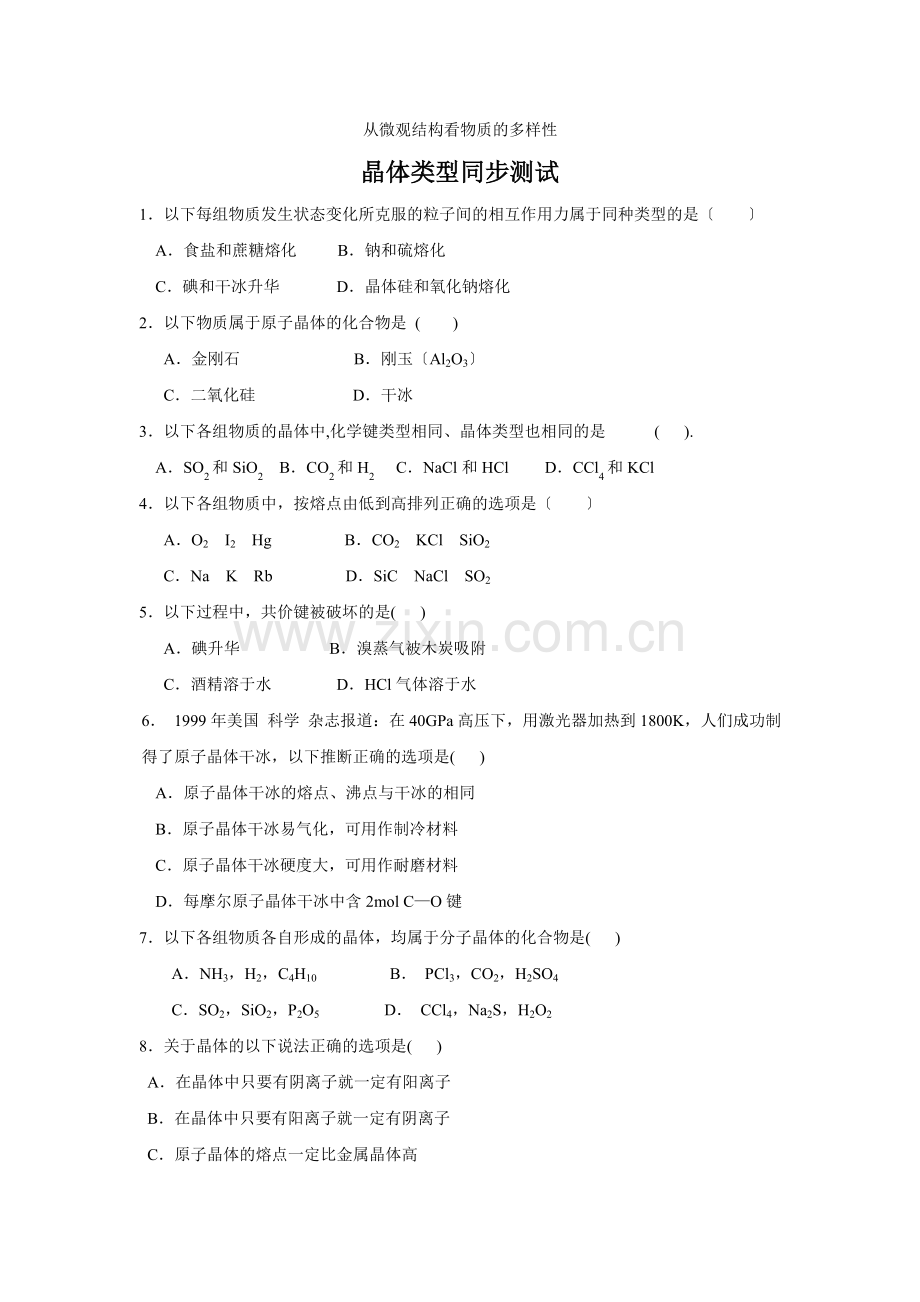 《从微观结构看物质的多样性-晶体类型》同步练习4(苏教版必修2).docx_第1页