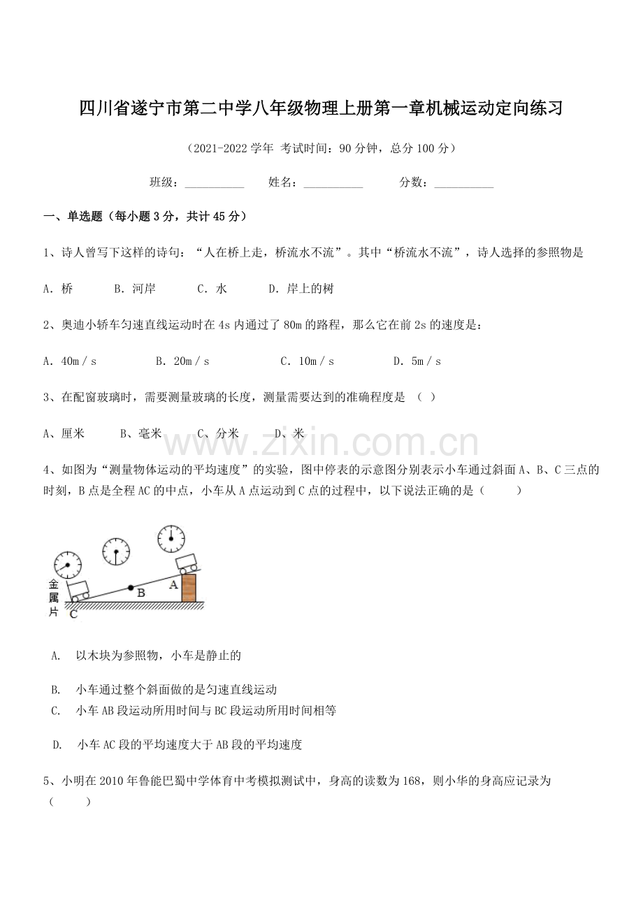 2021-2022学年四川省遂宁市第二中学八年级物理上册第一章机械运动定向练习(人教版含答案).docx_第1页