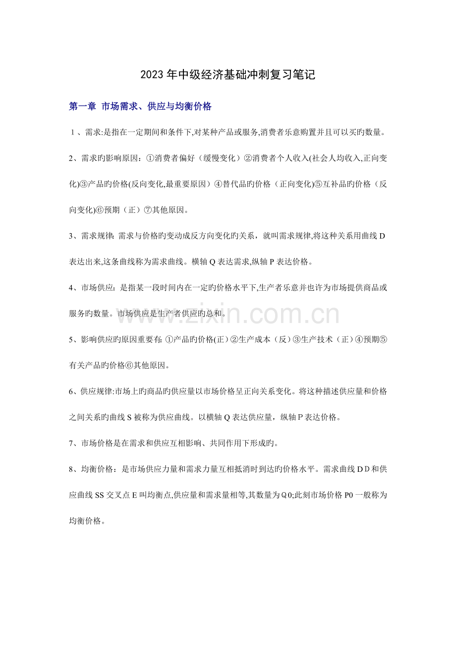 2023年中级经济基础冲刺复习笔记到章.doc_第1页