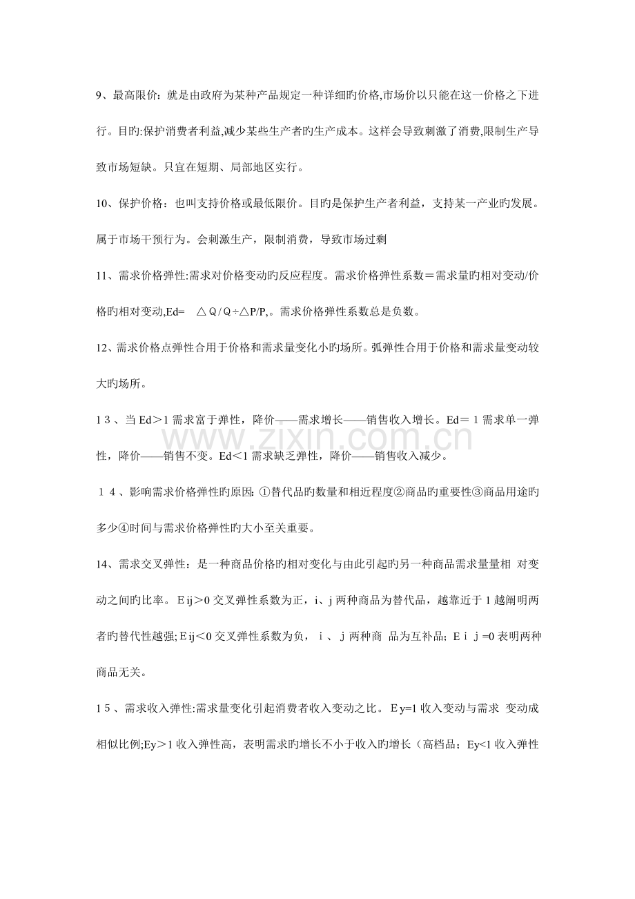 2023年中级经济基础冲刺复习笔记到章.doc_第2页